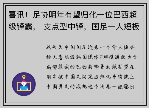 喜讯！足协明年有望归化一位巴西超级锋霸， 支点型中锋，国足一大短板迎刃而解