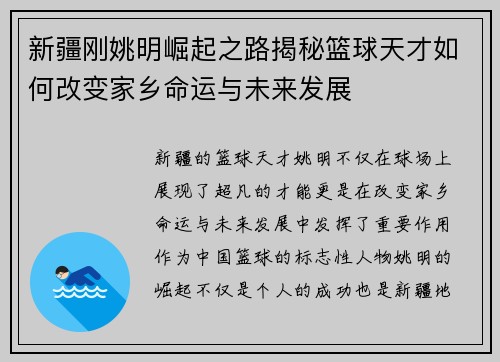 新疆刚姚明崛起之路揭秘篮球天才如何改变家乡命运与未来发展