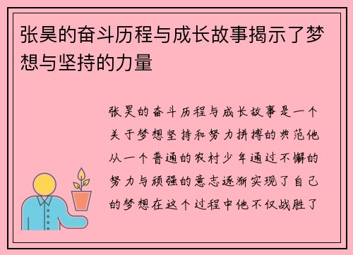 张昊的奋斗历程与成长故事揭示了梦想与坚持的力量